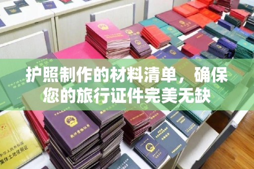 祥符护照制作的材料清单，确保您的旅行证件完美无缺