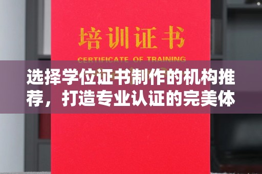 祥符选择学位证书制作的机构推荐，打造专业认证的完美体验