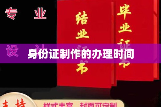 祥符身份证制作的办理时间