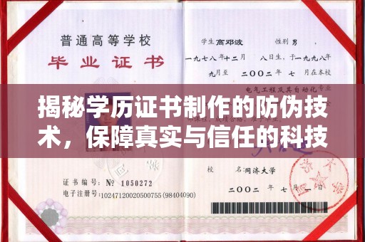 祥符揭秘学历证书制作的防伪技术，保障真实与信任的科技力量