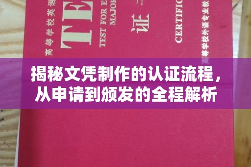 祥符揭秘文凭制作的认证流程，从申请到颁发的全程解析