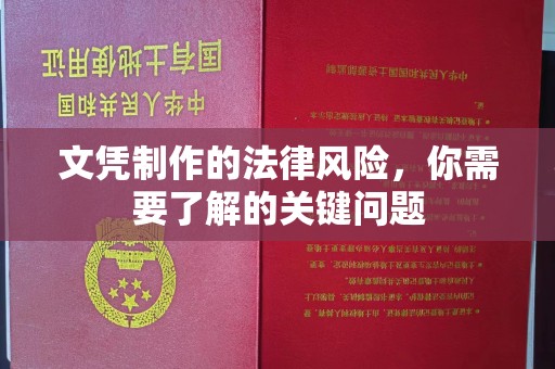 祥符文凭制作的法律风险，你需要了解的关键问题