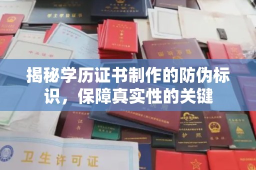 祥符揭秘学历证书制作的防伪标识，保障真实性的关键