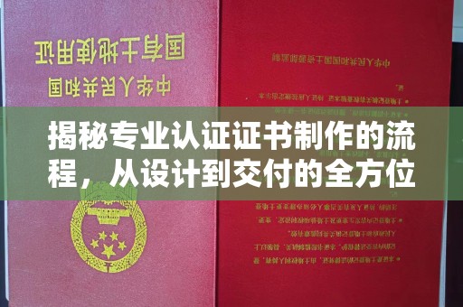 祥符揭秘专业认证证书制作的流程，从设计到交付的全方位解析