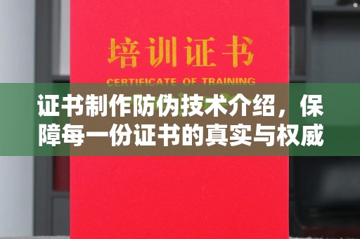 祥符证书制作防伪技术介绍，保障每一份证书的真实与权威