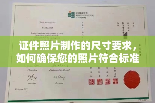 祥符证件照片制作的尺寸要求，如何确保您的照片符合标准？