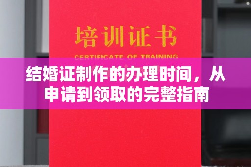 祥符结婚证制作的办理时间，从申请到领取的完整指南