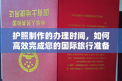 祥符护照制作的办理时间，如何高效完成您的国际旅行准备