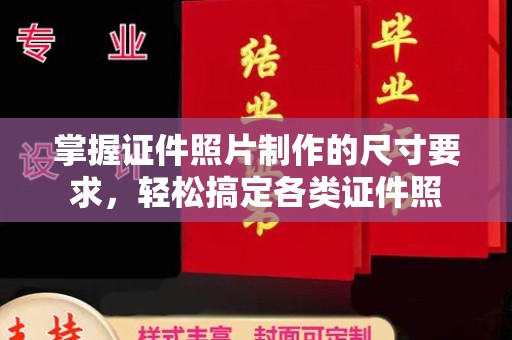 祥符掌握证件照片制作的尺寸要求，轻松搞定各类证件照