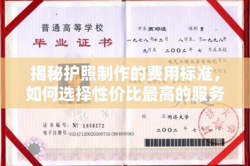 祥符揭秘护照制作的费用标准，如何选择性价比最高的服务？
