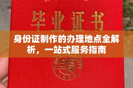 祥符身份证制作的办理地点全解析，一站式服务指南