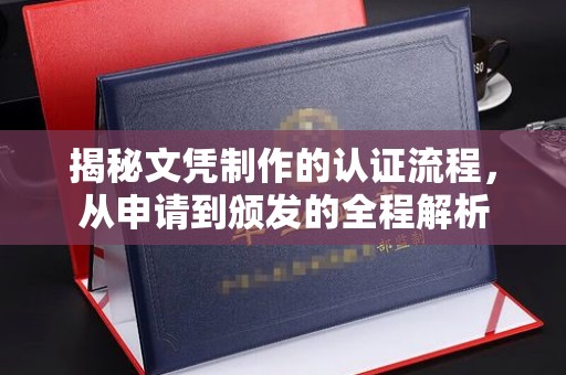 祥符揭秘文凭制作的认证流程，从申请到颁发的全程解析