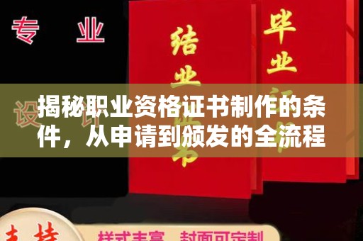 祥符揭秘职业资格证书制作的条件，从申请到颁发的全流程解析
