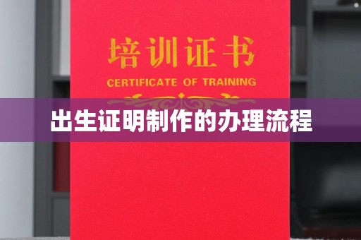祥符出生证明制作的办理流程