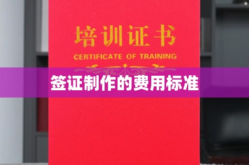 祥符签证制作的费用标准