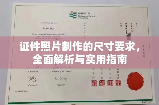 祥符证件照片制作的尺寸要求，全面解析与实用指南