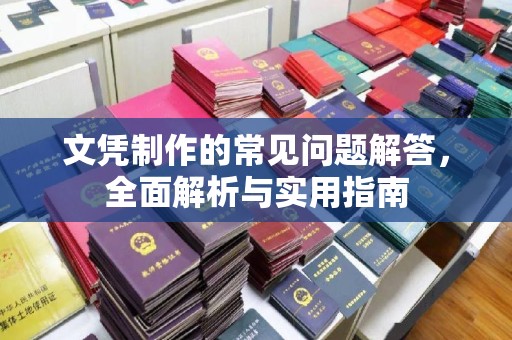 祥符文凭制作的常见问题解答，全面解析与实用指南