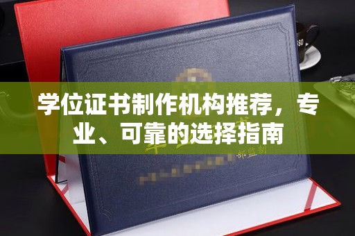 祥符学位证书制作机构推荐，专业、可靠的选择指南
