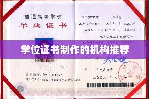 祥符学位证书制作的机构推荐