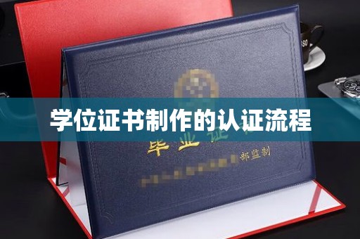 祥符学位证书制作的认证流程