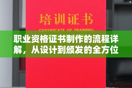 祥符职业资格证书制作的流程详解，从设计到颁发的全方位指南