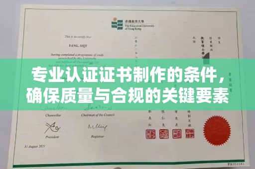 祥符专业认证证书制作的条件，确保质量与合规的关键要素
