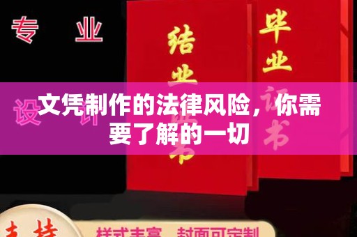 祥符文凭制作的法律风险，你需要了解的一切