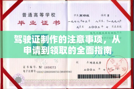 祥符驾驶证制作的注意事项，从申请到领取的全面指南