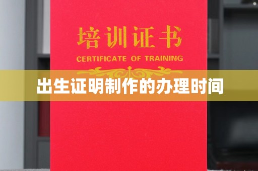 祥符出生证明制作的办理时间