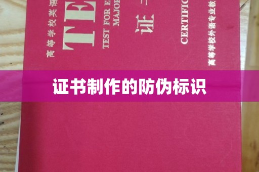 祥符证书制作的防伪标识