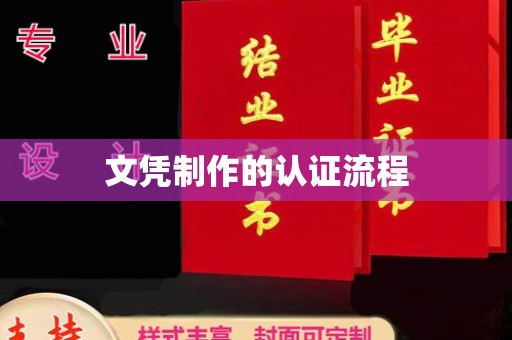 祥符文凭制作的认证流程