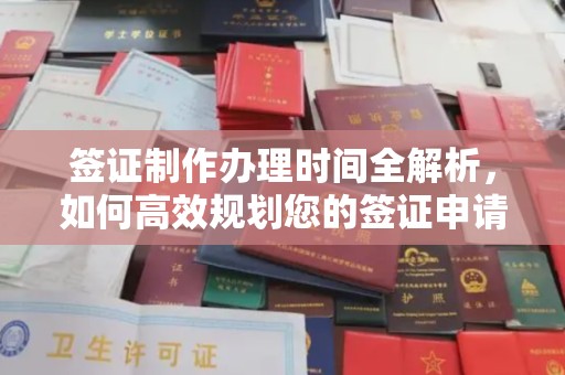 祥符签证制作办理时间全解析，如何高效规划您的签证申请流程