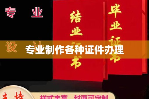 祥符专业制作各种证件办理