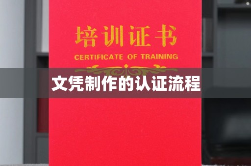 祥符文凭制作的认证流程