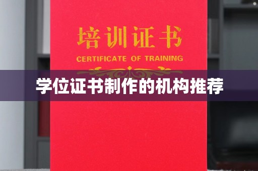 祥符学位证书制作的机构推荐