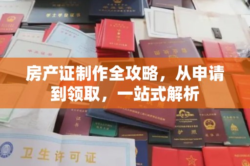 祥符房产证制作全攻略，从申请到领取，一站式解析