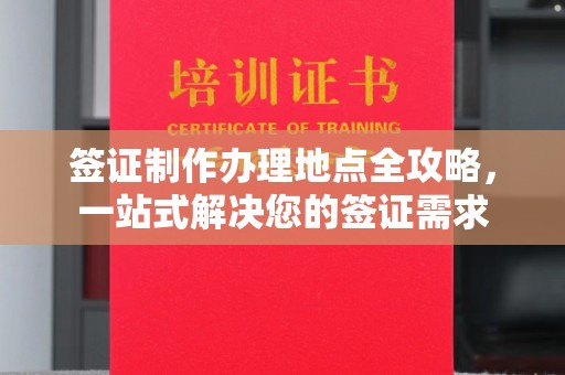 祥符签证制作办理地点全攻略，一站式解决您的签证需求