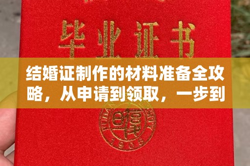 祥符结婚证制作的材料准备全攻略，从申请到领取，一步到位！