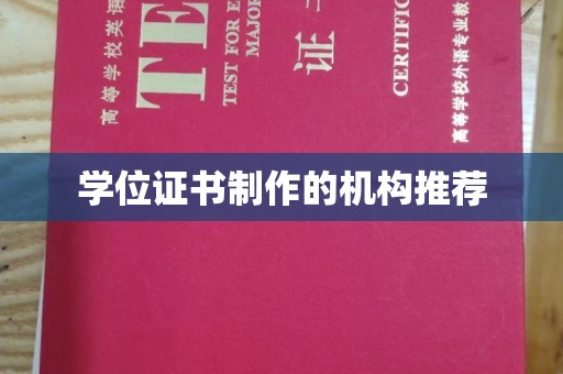 祥符学位证书制作的机构推荐