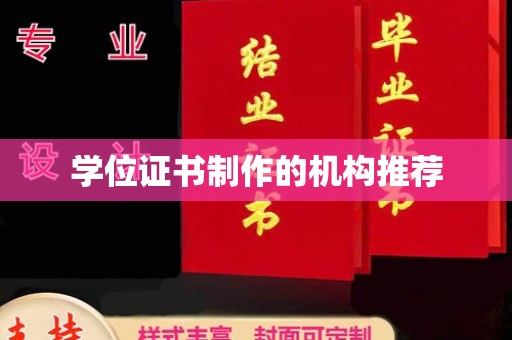 祥符学位证书制作的机构推荐