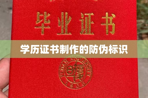 祥符学历证书制作的防伪标识