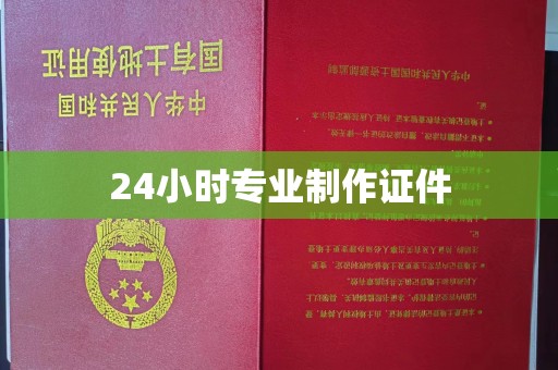祥符24小时专业制作证件
