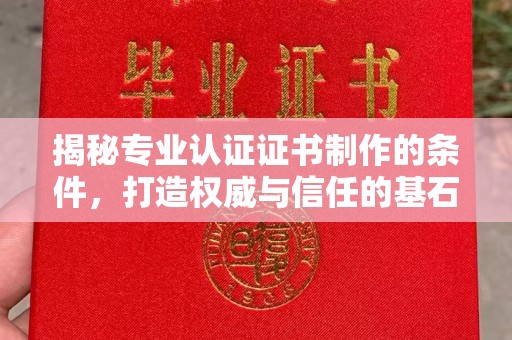 祥符揭秘专业认证证书制作的条件，打造权威与信任的基石
