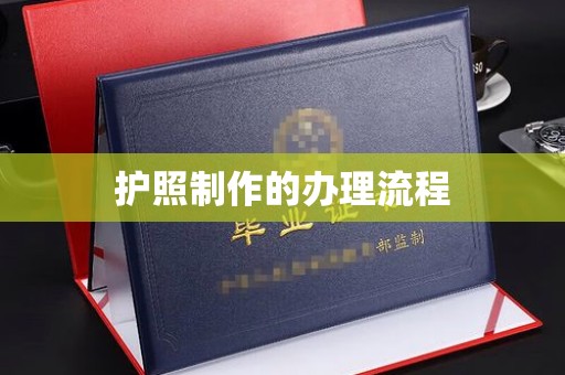 祥符护照制作的办理流程